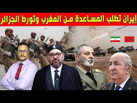 ايران تطلب المساعدة من المغرب وتورط الجزائر