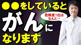 【放置禁止】これをすると「がん」になる！危険な習慣トップ１０　１位は超意外な●●・・専門医師が解説