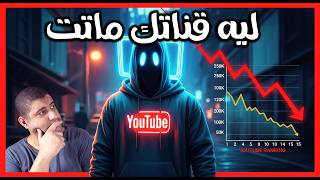 اليوتيوب مش عايزك تعرف! الحظر الخفي اللي بيدمر قناتك بصمت