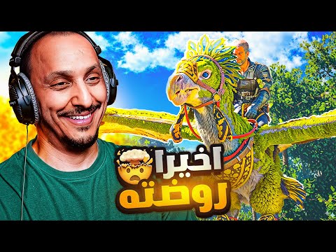 أرك ابريشن #8 | ترويض وسيلة تنقل جديدة! Ark Survival Ascended