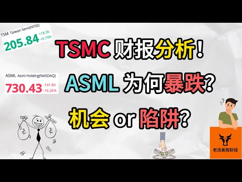 TSMC财报分析! ASML为何暴跌? 机会 or 陷阱?【美股分析】