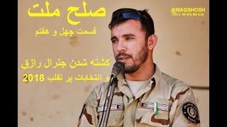 killing of General Raziq and the fraudulent 2018 elections, کشته شدن جنرال رازق و انتخابات پر تقلب