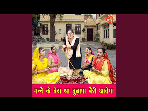 Manne Ke Bera Tha Budhapa Bairi Aavega