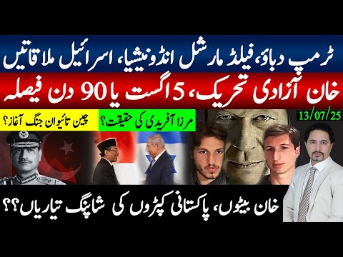 ٹرمپ دباؤفیلڈ مارشل انڈونیشا اہم دورہ اسرائیل معاملہ؛ خان آزادی 5 اگست یا 90دن؟خان بیٹوںکی تیاریاں