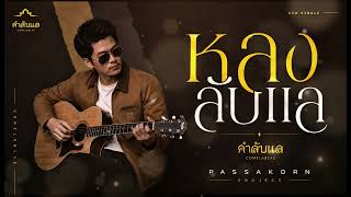 หลงลับแล กับ คำลับแล : PASSAKORN PROJECT 