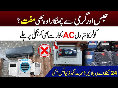 Cooler Ka Muqablay Mein AC? Garmi Aur Bijli Ka Hal – Nayi Device Aa Gayi!|| NewsOn