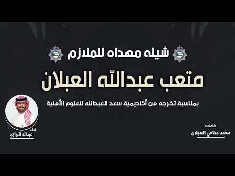 شيلة مهداه الى الملازم/ متعب عبدالله العبلان | كلمات محمد مناحي العبلان | اداء عبدالله البرازي