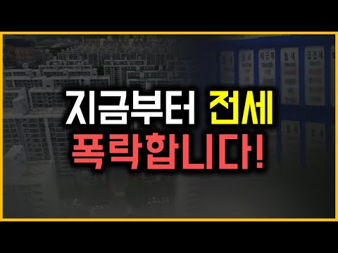 지금부터 전세 폭락합니다!