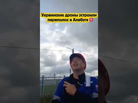 Украинские дроны устроили переполох в Алабуге💥