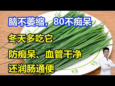 脑不萎缩，80不痴呆！冬天多吃它，防痴呆、血管干净，还润肠通便，和羊肉简直绝配！#李医生谈健康