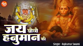जय बोलो हनुमान की | Jai Bolo Hanuman Ki | Rajkumar Swami | Bageshwar Dham Sarkar Superhit Old Bhajan