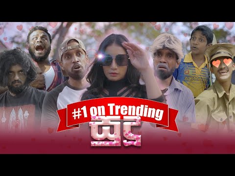 සුදූ | Sudu  Ft. Teena Shanel -Ratta
