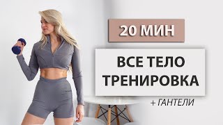 20 МИН ТРЕНИРОВКА НА ВСЕ ТЕЛО С ГАНТЕЛЯМИ | Тренировка на рельеф тела