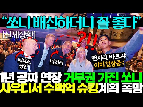 손흥민 공짜 1년 연장해 사우디  팔아버리려던 토트넘, 연장 거부권 행사 발언에 발칵 뒤집힘..ㄷㄷ