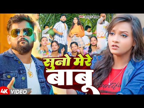 #Video| सुनो मेरे बाबू |#Tuntun_Yadav| #khushi_kakkar|Suno Mere Babu |New Bhojpuri Song 2025