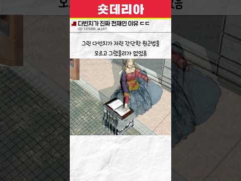 다빈치가 진짜 천재인 이유 ㄷㄷ