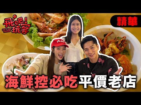 [SUB]便宜到爆！42年傳奇海鮮店吃到爽｜馬來西亞 沙巴｜【飛吧！玩客】20250813 (3/3)