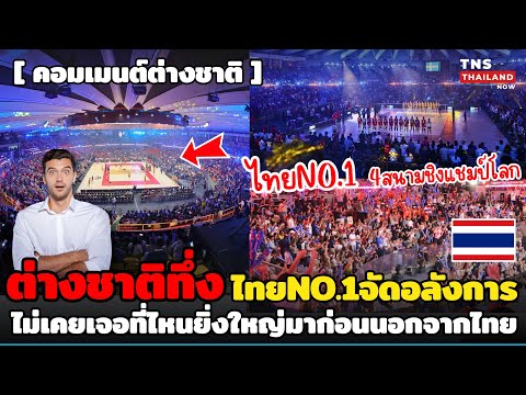 ไทยNo.1 จัดโคตรอลังการจนต่างชาติอึ้ง! แสง สี เสียง กองเชียร์ ไม่เคยเจอประเทศไหนที่ทำได้ขนาดนี้!