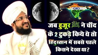 Huzur ﷺ Ne Jab Chand Ke 2 Tukde Kiye To Hindustan Me Kisne Dekha Tha