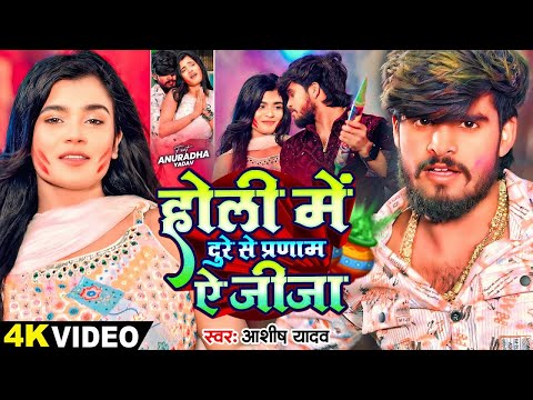 #4k Video - होली में दुरे से प्रणाम ऐ जीजा - #Ashish Yadav का धमाकेदार होली गाना - #Maghi Holi Song