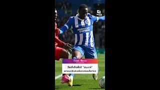 แชมป์เก่ากุมขมับ! โดน “มินเตห์” เผาแนวรับจนเสียขบวน