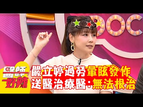 嚴立婷過度勞累暈眩發作？送醫治療醫：無法根治！【#醫師好辣】20241117 EP1684 part3