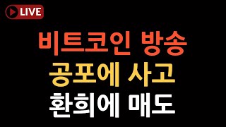 비트코인 경제방송 실시간 라이브 기다렸던 조정 공포에 사고 환희에 팔아라
