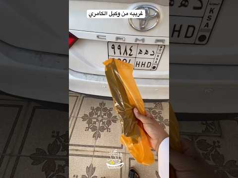 غريبه من وكيل الكامري