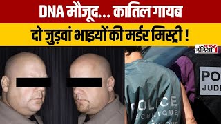 DNA भी फेल! जुड़वां भाई और वो गोली… फ्रांस की सबसे उलझी मर्डर मिस्ट्री !