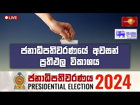 ජනාධිපතිවරණයේ අවසන් ප්‍රතිඵල විකාශය | Presidential Election 2024 Final Results #SriLankaDecides