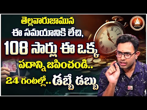 Harish : ఈ పదాన్ని 108 సార్లు జపింస్తే చాలు | Money Meditation at Brahma Muhurta | Money Mantra