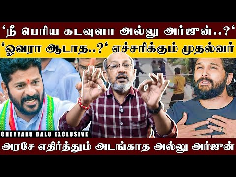 ஏழையோ பணக்காரனோ..? 'நீதி ஒண்ணுதான்..'இதான்டா முதல்வர்..' மாஸ் காட்டிய ரேவந்த் ரெட்டி | Cheyyaru Balu