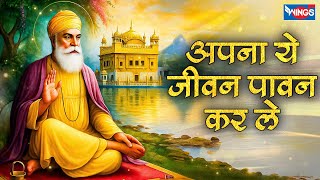 अपना ये जीवन पावन कर ले Apna Ye Jivan Pavan Kar Le | Waheguru Bhajan | Guru Ji Bhajan | Bhakti Song