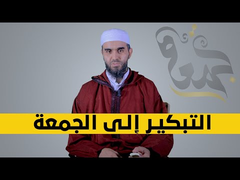 التبكير إلى الجمعة | الشيخ أحمد هماني