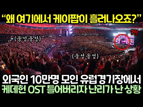 외국인 10만명 모인 유럽경기장에서 케이팝데몬헌터스 OST 틀어버리자 난리가 난 상황