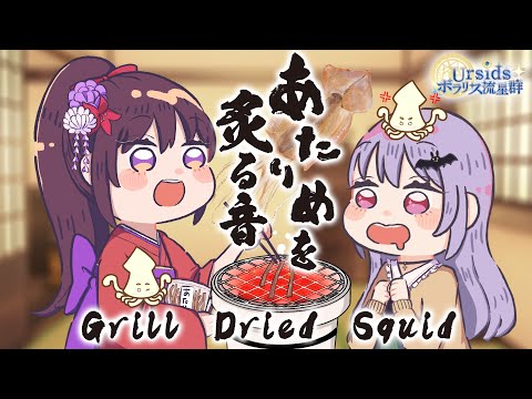 [ASMR] あたりめを炙る音 / Roasting Dried Squid-Fire-Cracking- #07 [声なし/No Talking]