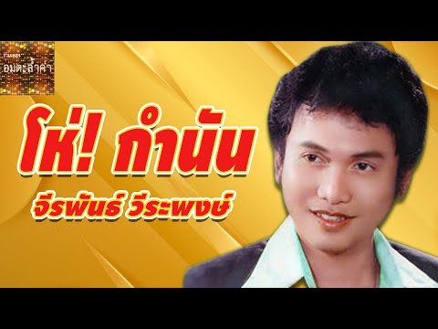 โห่! กำนัน – จีรพันธ์ วีระพงษ์ (Official MV&Karaoke)