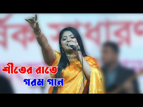 নতুন বছরে ক্লোজআপ ওয়ান তারকা সালমা  | দেখা দাও না, কথা কওনা রইলা কোন দুরে | Salma