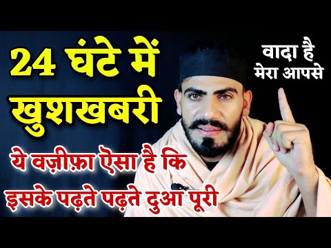 केवल 24 घंटे में - जैसा सोचोगे चाहोगे  वैसा होकर ही रहेगा || Dua For Every Hajat || Live Wazifa