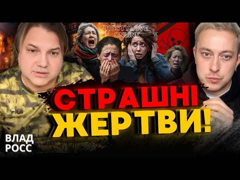 ШОК❌ЗАГИБЛИХ МАЙЖЕ МІЛЬЙОН!🤯🤯💥 ВЛАД РОСС та ДМИТРО КОСТИЛЬОВ