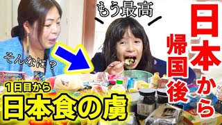 【爆買い】日本食が無いと無理な娘が日本から帰国１日目から大感激！日本商品に衝撃！【海外の反応】