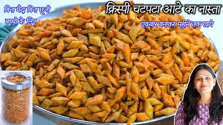 पैकेटके नास्ते भुलादेऐसा बिना मैदा क्रिस्पी आटेका नास्ता | Nasta | Mini Namkeen Pare | Namkeen pare