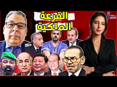 دنيا فيلالي محمد البطيوي| ناصر الزفزافي والعفو + صراع الجزائر و مالي+ البوليس السياسي المغربي+ الصين