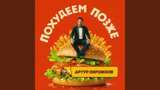 Похудеем позже
