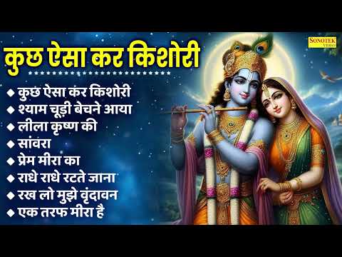 कृष्णा भजन | कुछ ऐसा कर किशोरी , शयम चूड़ी बेचने आया | Nonstop Special Krishna Bhajan | Jukebox 2025