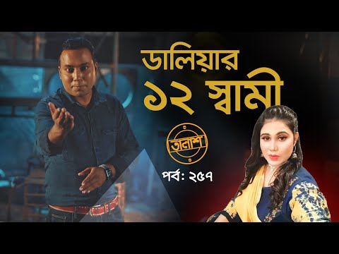 ডালিয়ার ১২ স্বামী | তালাশ পর্ব: ২৫৭ | Taalash | EP 257 | Independent TV Investigation