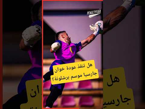 هل تنقذ عودة خوان جارسيا موسم برشلونة ؟!#برشلونة #barcelona #barca #laliga #الدوري_الاسباني #shorts