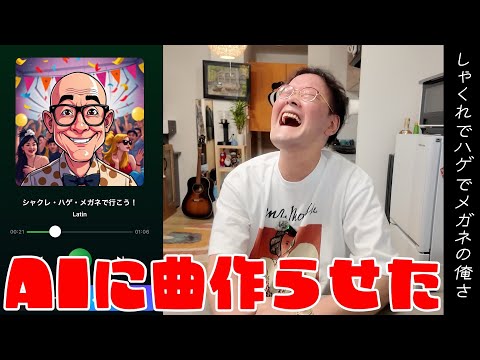 【ソロ稲ちゃん】AIにオリジナルソングを作らせたら名曲誕生した