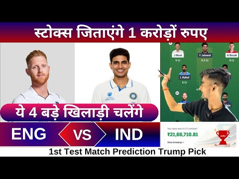 ENG vs IND 1st Test match dream11 team of today match | ENG vs IND match prediction 2025