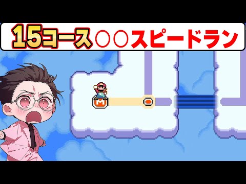 15コースすべてが○○スピードランなワールドがｗｗｗマリオメーカー2